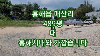 전원주택부지 창고부지식당부지 흥해땅 포항단독주택용지가 궁금하시면 포항한미공인중개사사무소 연락주세요