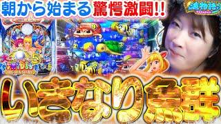 【P大海物語5】ビワコ、朝イチいきなり『魚群』に遭遇!!? 大量出玉を目指す驚愕の激闘が今、始まります──!!!【波物語#69】[パチンコ] [実戦] [海物語]