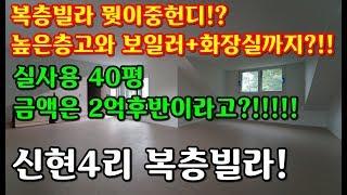 NO.8 신현4리복층빌라! 높은층고+화장실+보일러까지?!!이모든게 2억후반대!! [광주신축빌라] [경기도신축빌라]