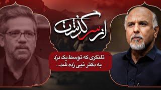 بغضی که به هنگام تعریف خاطره کودکی دکتر شکسته شد!  | در از سرگذشت با دکتر علیرضا نبی