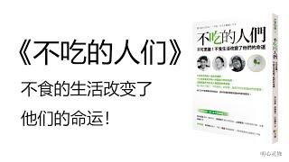 不吃的人们，食气者的故事，如何改善饮食习惯，改善昏沉，灵性饮食，为什么不能暴饮暴食 | 明心灵修