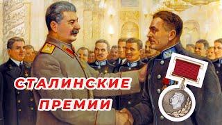 СТАЛИНСКАЯ ПРЕМИЯ в СССР // Личная награда ВОЖДЯ?