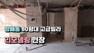 [방배동 80평대 리모델링 현장 1] #휴플랜HUEPLAN