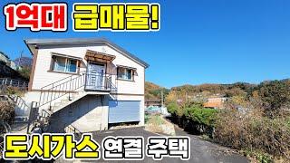 [도시가스314] 1억대 주택급매 도시가스 연결 대지 88평 건물 34평