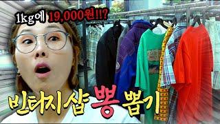 1kg에 19,000원? 빈티지샵을 털다 [빈티지샵] ㅣ 신뽕선의 뽕을 뽑자