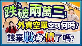 【跌破兩萬三! 外資空單空到何時? 該棄股轉債了嗎? 】2024.11.12(字幕版)