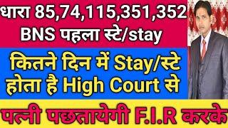 85,74,115,351,352 BNS की F.I.R हो जाय तो High Court से Stay कैसे कराएँ !! स्टे कितने दिन में होता है