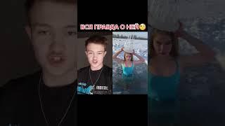 Вся правда о снежной королеве или же САМОЙ закалённой девушки мира! Тик ток факт