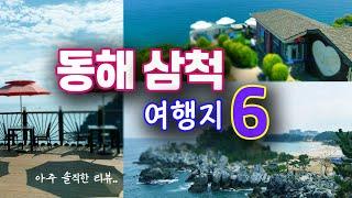 동해 삼척 여행코스 Best 6 / 동해삼척 가볼만한곳/ 국내여행 & 데이트코스 추천 (묵호항, 추암해변, 촛대바위, 장호항, 대금굴, 환선굴, 삼척레일바이크, 동해여행)