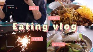 [Vlog]Korea Ganghwado TravelVlog, Korean Couple Trip, Restaurant Geummundo, Chinese Food Eating Show