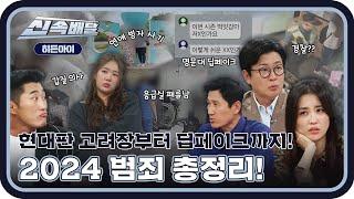 모두가 분노한 현대판 고려장과 딥페이크 범죄! 올해의 충격 사건들 l #히든아이신속배달 l #히든아이 l #MBCevery1 l EP.14