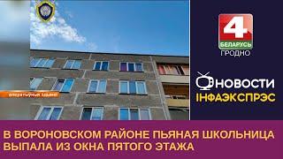 Новости Гродно. В Вороновском районе пьяная школьница выпала из окна пятого этажа. 26.06.2023