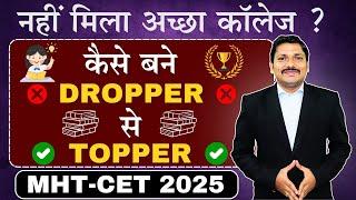 कैसे बने DROPPER से TOPPER ? MHT-CET 2025 में कैसे करें TOP ? STRATEGY FOR DROPPERS BY DINESH SIR