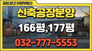 인천공장매매 창고매매 서구 신축 분양 약100평~150평대 추천