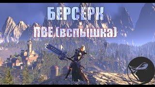 Skyforge - Берсерк ПВЕ билд (Вспышка) ОБТ