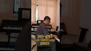 watch full music in Loh Chiak Leng 骆泽龙 youtube Channel