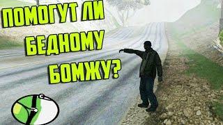 СКОЛЬКО ОСТАНОВЯТСЯ ЛЮДЕЙ И ПОДВЕЗУТ БОМЖА? - GTA SAMP(Соц.Эксперимент)