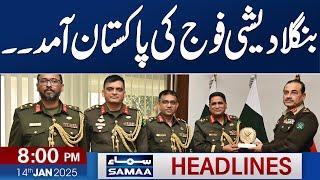 Bangladesh Army Arrived in Pakistan |  Meet Army Chief | 08 PM News Headlines | 14 Jan 2025