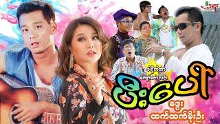 ပီးပေါ် (ဟာသကားကြီး) ဒွေး ထက်ထက်မိုးဦး - Myanmar Movie ၊ မြန်မာဇာတ်ကား