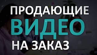 Продающие Видео На Заказ
