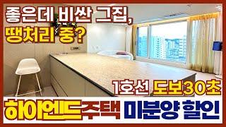 좋긴한데 엄청 비쌌던 그 부천신축아파트, 땡처리 중?? 하이엔드주택 미분양세대 -7000만원 SALE ⭐1호선 역곡역 도보30초(매물번호 364)[부천미분양아파트][부천신축분양]