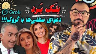 دعوای سطول  با هوش‌مصنوعی ، یاسمین هم گو.ه خورد !!!!!