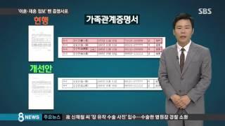 [사회] 가족관계증명서 개선 추진…이혼·재혼 안 나온다 (SBS8뉴스|2014.11.9)