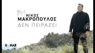 Νίκος Μακρόπουλος - Δεν Πειράζει - Official Video Clip