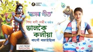 ভালকৈ কলীয়া by শিখা ৰাণী দেৱী | Bhalkoi Kaliya | Dihanam | Rakh Geet | Sikha Rani Devi Dihanam |