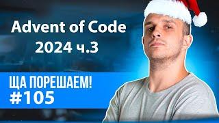 Advent of Code 2024 ч.3 | Ща порещаем! #105