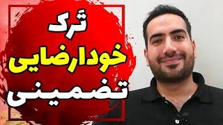 یک سیستم برای ترک تضمینی خود ارضایی (100% نتیجه میگیرید)