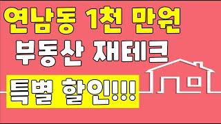 연남동 1천만원 투자 딱 2세대만 가능합니다 전화주세요!!!