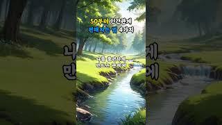50부터 인간관계 편해지는 법 4가지 #명언 #좋은글 #지혜