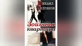 Михаил Булгаков - Зойкина квартира 「Аудиокнига」