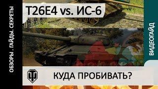 T26E4 Super Pershing против ИС-6. Куда пробивать танки?