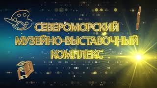 Североморский музейно-выставочный комплекс