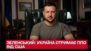  Україна отримає ППО від США!!! Зеленський - про розмову з Байденом