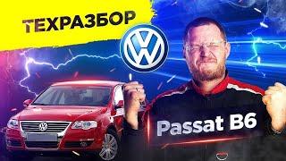 VW Passat B6. Техразбор