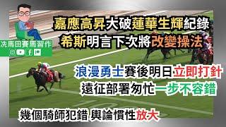 「嘉應高昇」大破「蓮華生輝」紀錄，希斯明言下次將改變操法/「浪漫勇士」賽後明日立即打針，遠征部署匆忙一步不容錯/幾個騎師犯錯，輿論慣性放大--《賽馬結果》2024年11月17日沙田日賽