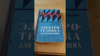 Электротехника для начинающих. Книга 1969г. #книги #литература #электротехника #shorts