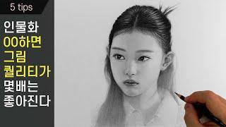 If you do portrait drawingOO, the quality of your drawing will improve several times/Haerin/NewJeans