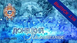 13.01.2021 – Донецкий политехник – Выпуск 138