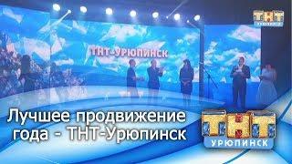 Лучшее продвижение года  "ТНТ-Урюпинск"