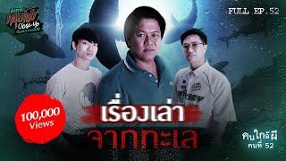 [Full] อังคารคลุมโปง Close Up EP.52 | คนใกล้ผีคนที่ 52 : ท้องทะเล “ดร.สหภพ ดอกแก้ว” (Thai Sub)