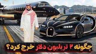 محمد بن سلمان شاهزاده سعودی چگونه ۲ تریلیون دلار رو خرج کرد ؟