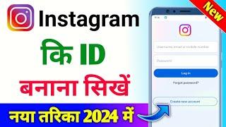 Instagram id kaise banaye | Instagram ki id kaise banaen | Instagram ki id kaise banate hain