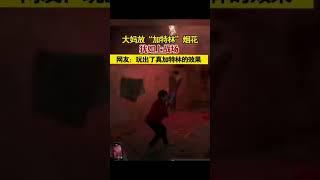 #抖音 #2023 #中国 #爆笑 大妈给大妈一个加特林，她能自己攻下一个碉堡