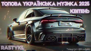  УКРАЇНСЬКІ ХІТИ 2025 | СУЧАСНА УКРАЇНСЬКА МУЗИКА | ТОП УКРАЇНСЬКІ РЕМІКСИ | ТОП 100 SHAZAM