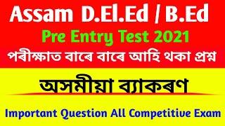 D.El.Ed Entrance Exam 2021 | Assamese Grammar | d.el.ed entrance exam question in Assamese