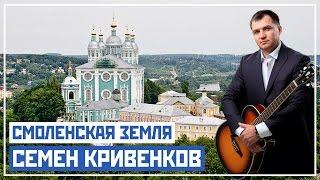 Смоленская земля - Семён Кривенков